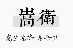 嵩卫名字的寓意及含义