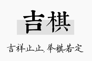 吉棋名字的寓意及含义