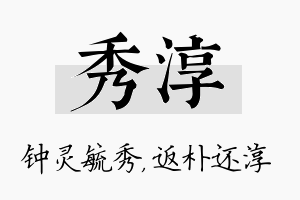 秀淳名字的寓意及含义