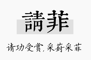 请菲名字的寓意及含义