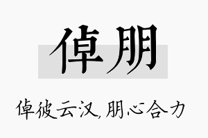 倬朋名字的寓意及含义