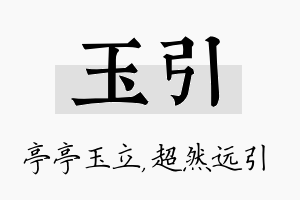 玉引名字的寓意及含义