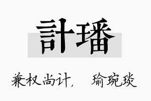 计璠名字的寓意及含义