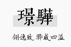 璟骅名字的寓意及含义