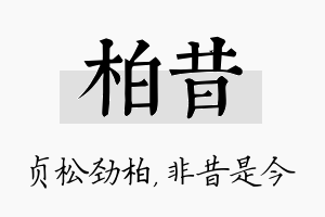 柏昔名字的寓意及含义