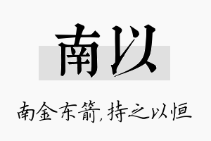 南以名字的寓意及含义