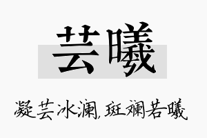 芸曦名字的寓意及含义