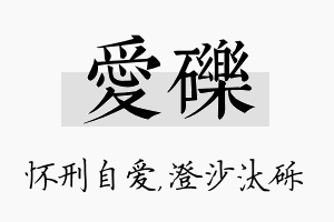 爱砾名字的寓意及含义