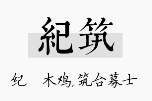 纪筑名字的寓意及含义