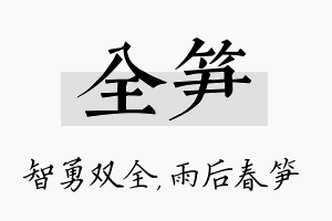 全笋名字的寓意及含义