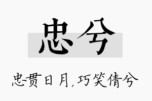 忠兮名字的寓意及含义