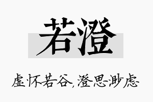 若澄名字的寓意及含义