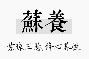 苏养名字的寓意及含义