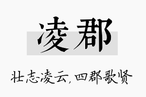 凌郡名字的寓意及含义