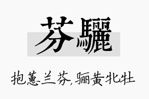 芬骊名字的寓意及含义