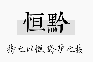 恒黔名字的寓意及含义