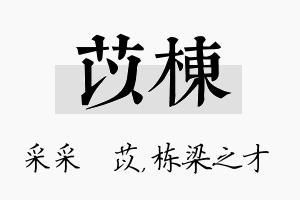 苡栋名字的寓意及含义