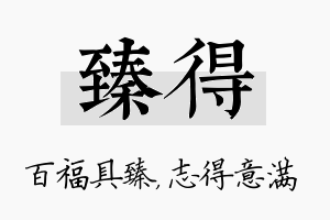 臻得名字的寓意及含义