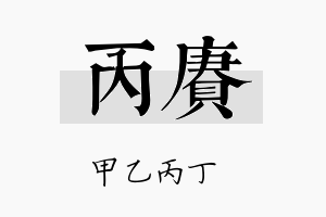 丙赓名字的寓意及含义