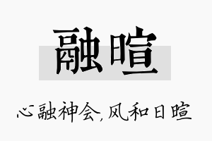 融暄名字的寓意及含义