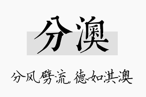 分澳名字的寓意及含义