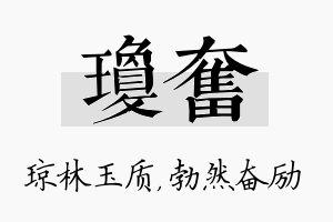 琼奋名字的寓意及含义