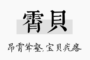 霄贝名字的寓意及含义