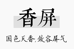 香屏名字的寓意及含义