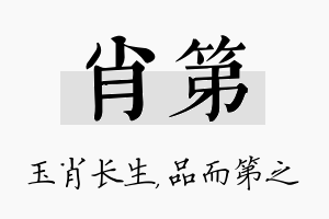 肖第名字的寓意及含义