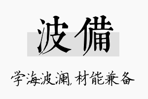 波备名字的寓意及含义