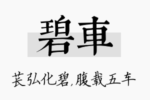 碧车名字的寓意及含义