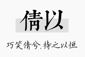 倩以名字的寓意及含义