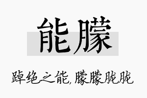 能朦名字的寓意及含义