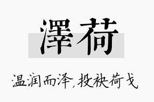 泽荷名字的寓意及含义