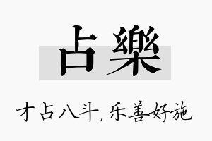 占乐名字的寓意及含义