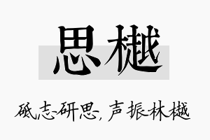 思樾名字的寓意及含义