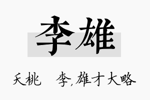 李雄名字的寓意及含义