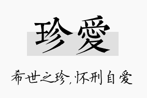 珍爱名字的寓意及含义