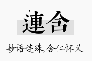 连含名字的寓意及含义