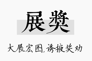 展奖名字的寓意及含义