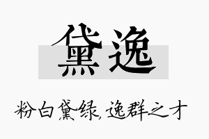 黛逸名字的寓意及含义