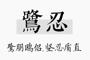 鹭忍名字的寓意及含义