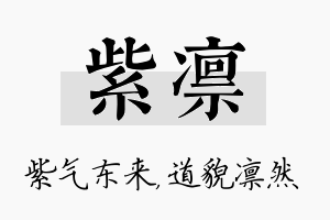 紫凛名字的寓意及含义