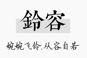 铃容名字的寓意及含义