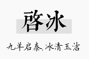 启冰名字的寓意及含义