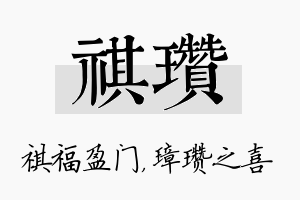 祺瓒名字的寓意及含义