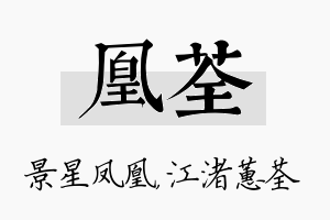 凰荃名字的寓意及含义