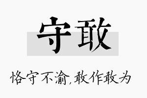 守敢名字的寓意及含义