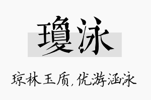 琼泳名字的寓意及含义