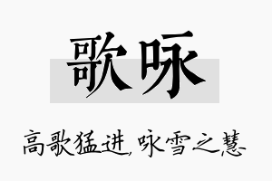 歌咏名字的寓意及含义